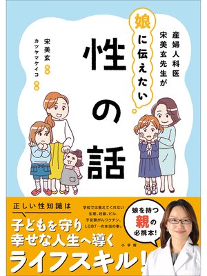 cover image of 産婦人科医宋美玄先生が娘に伝えたい　性の話